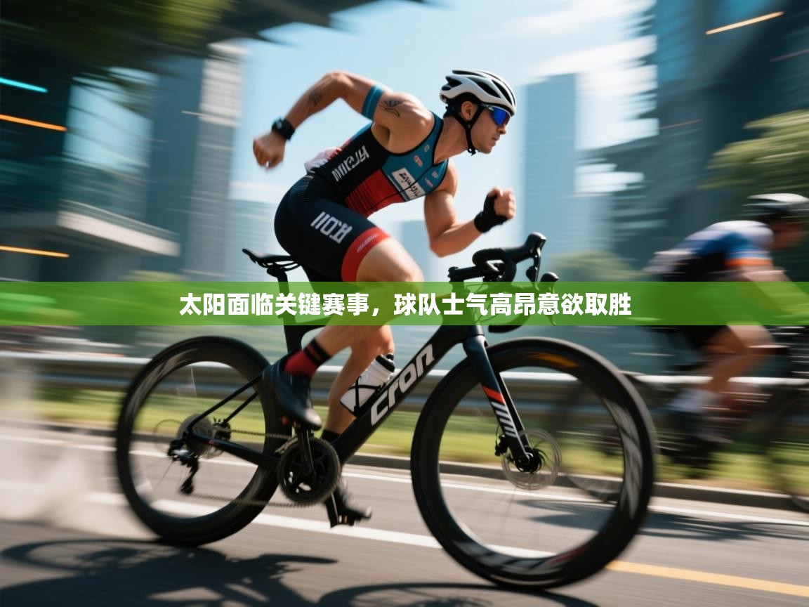 太阳面临关键赛事，球队士气高昂意欲取胜  第1张