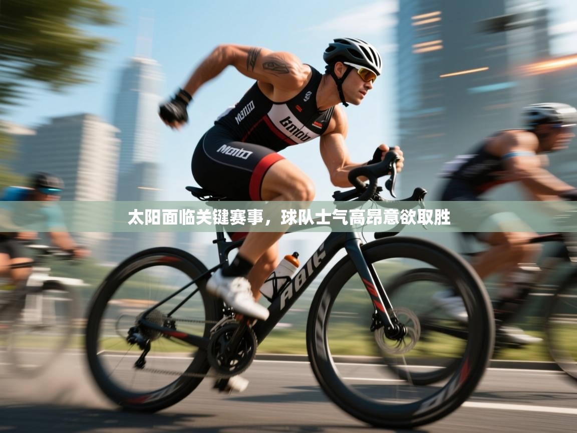 太阳面临关键赛事，球队士气高昂意欲取胜  第2张
