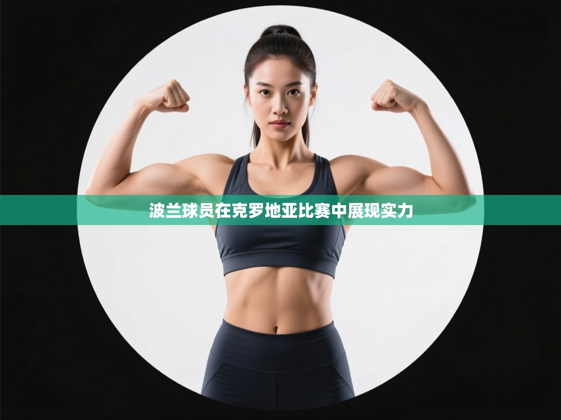 波兰球员在克罗地亚比赛中展现实力  第1张