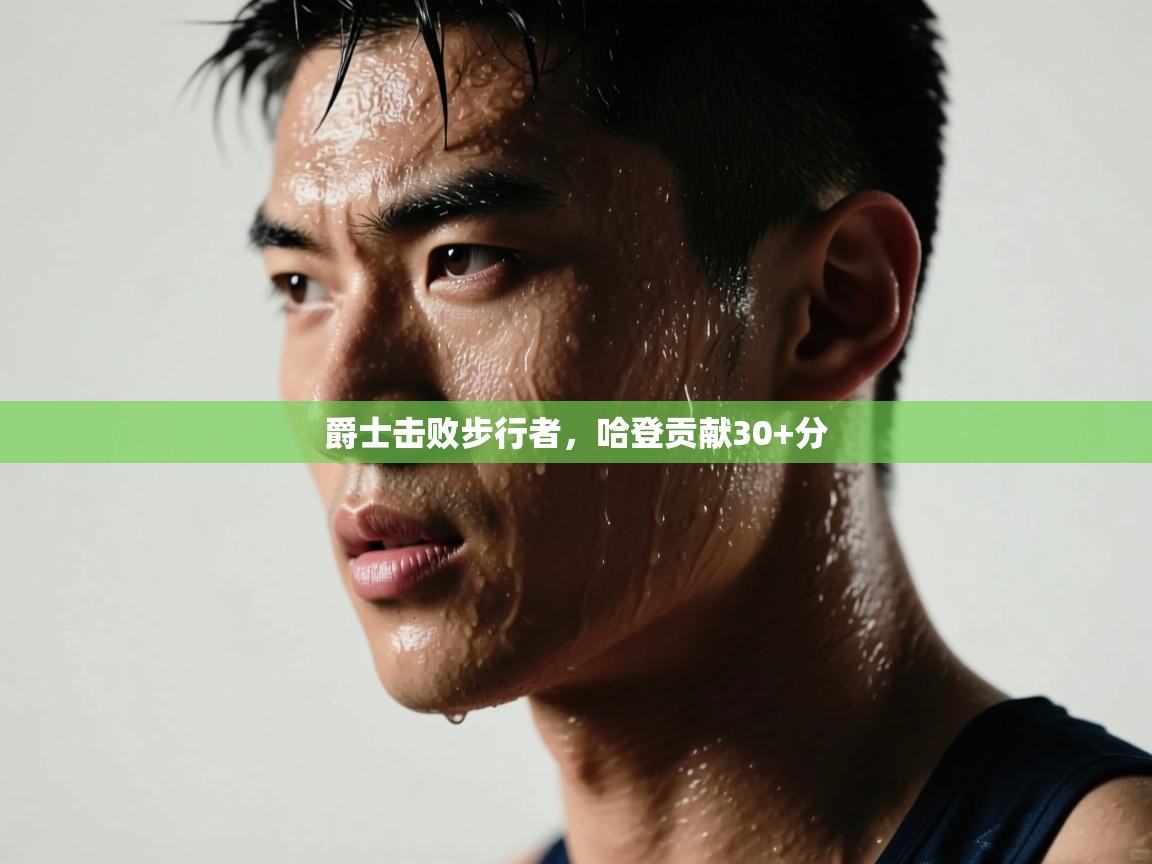 爵士击败步行者，哈登贡献30+分  第1张