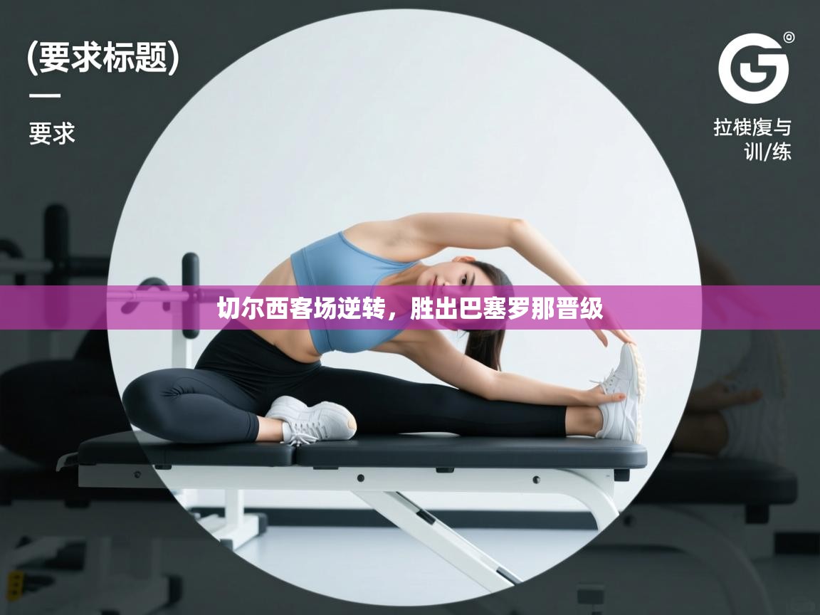 切尔西客场逆转，胜出巴塞罗那晋级  第1张