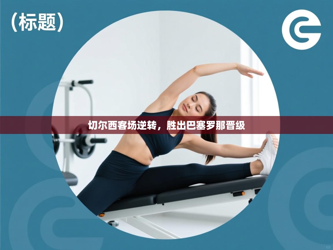 切尔西客场逆转，胜出巴塞罗那晋级  第2张