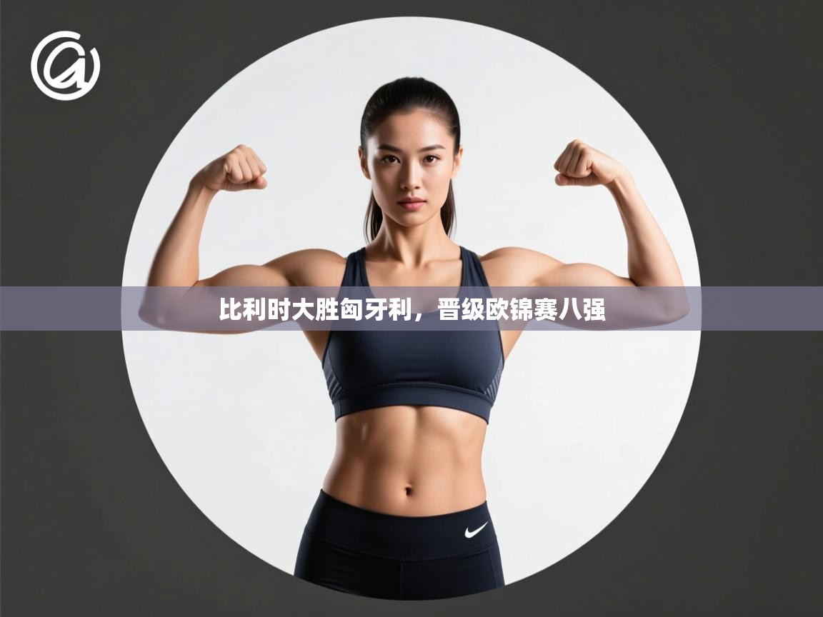 比利时大胜匈牙利,晋级欧锦赛八强 第1张