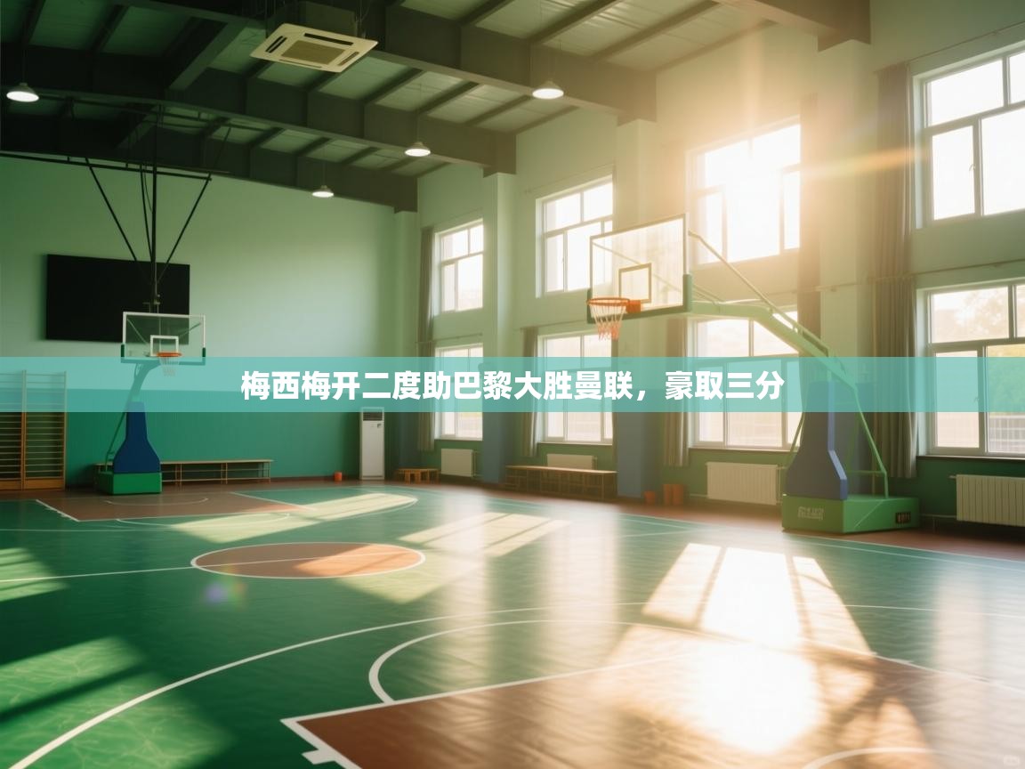 梅西梅开二度助巴黎大胜曼联，豪取三分  第1张