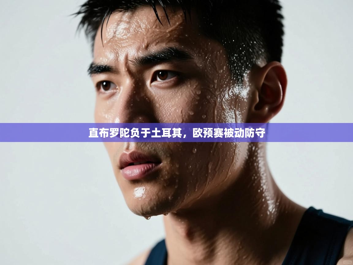 直布罗陀负于土耳其，欧预赛被动防守  第1张