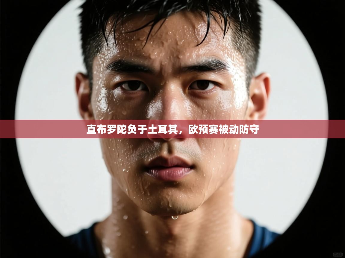 直布罗陀负于土耳其，欧预赛被动防守  第2张