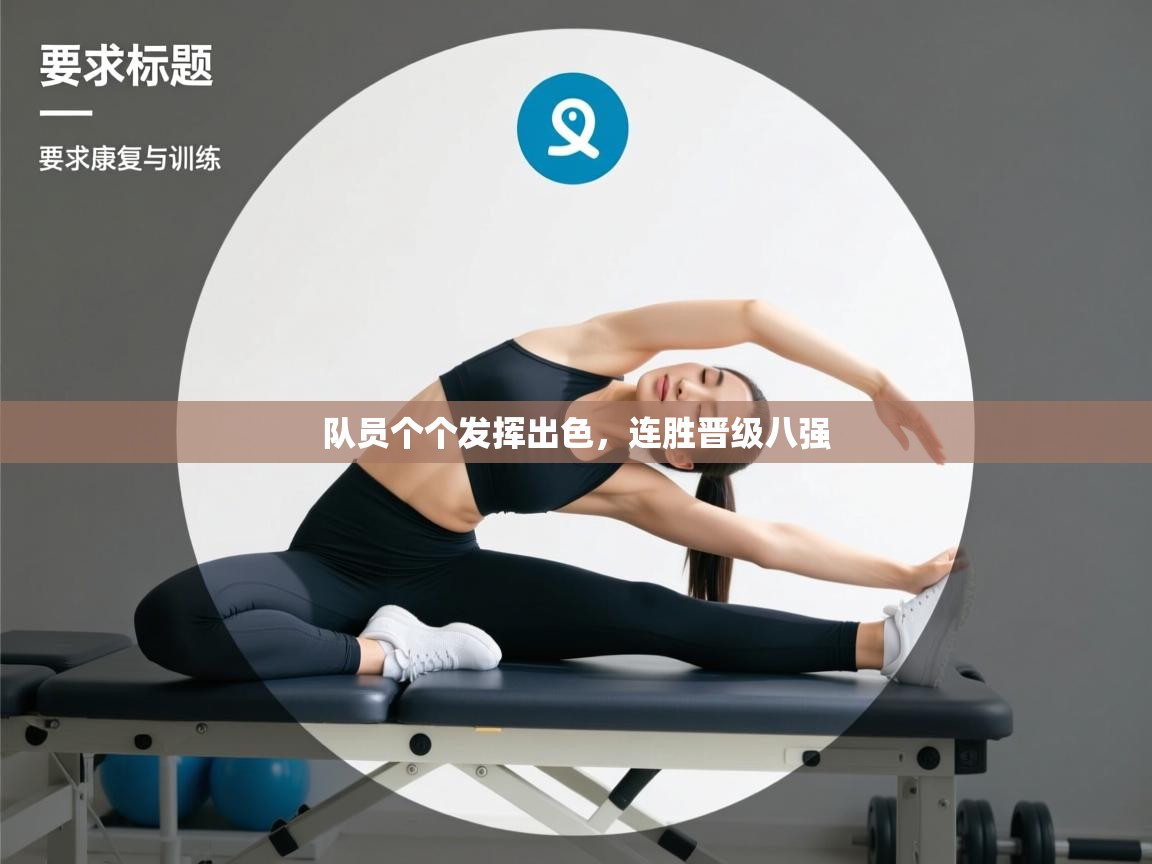 队员个个发挥出色，连胜晋级八强  第2张