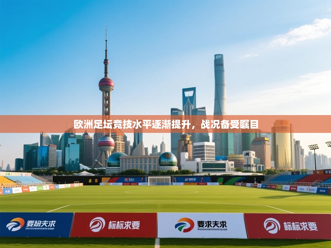 欧洲足坛竞技水平逐渐提升，战况备受瞩目  第2张