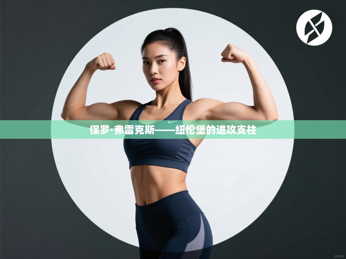 保罗·弗雷克斯——纽伦堡的进攻支柱  第1张