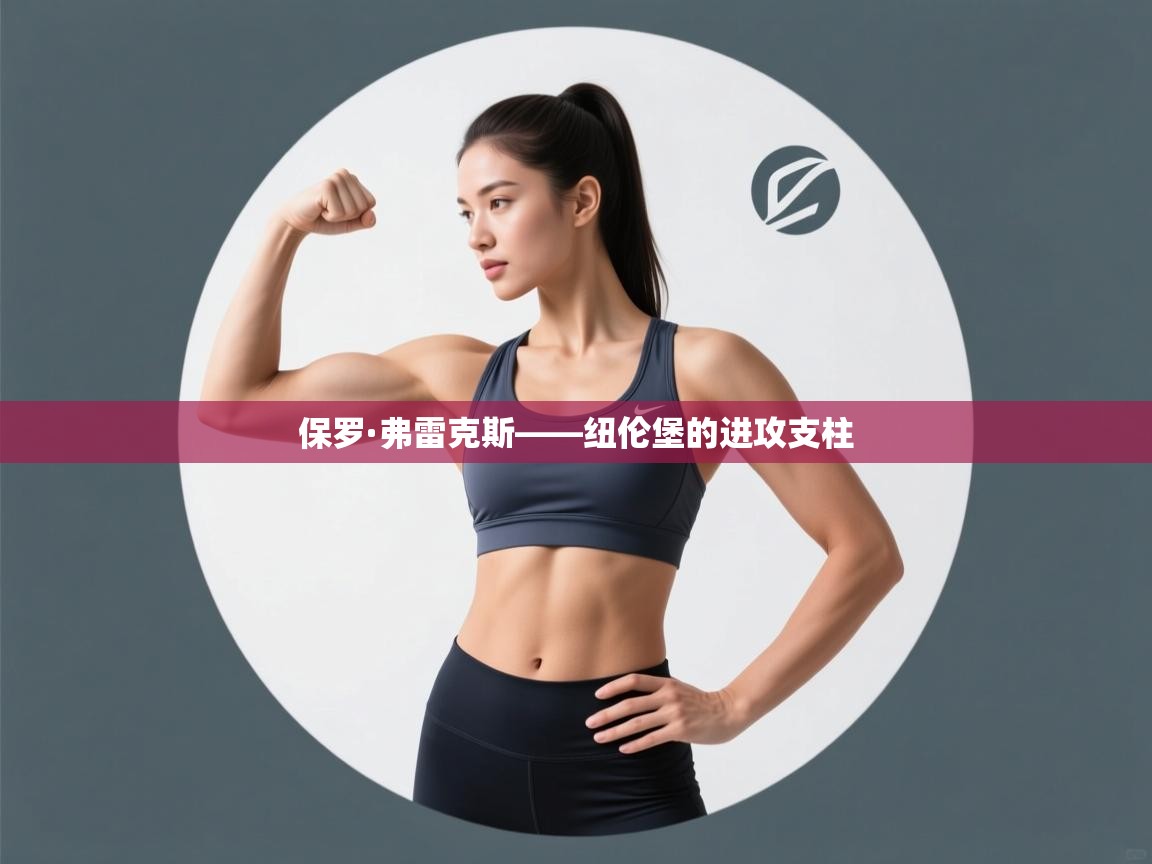 保罗·弗雷克斯——纽伦堡的进攻支柱  第2张