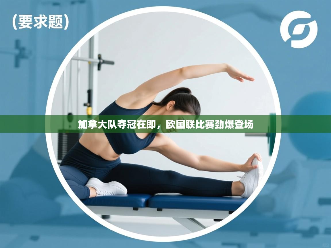 加拿大队夺冠在即，欧国联比赛劲爆登场  第1张