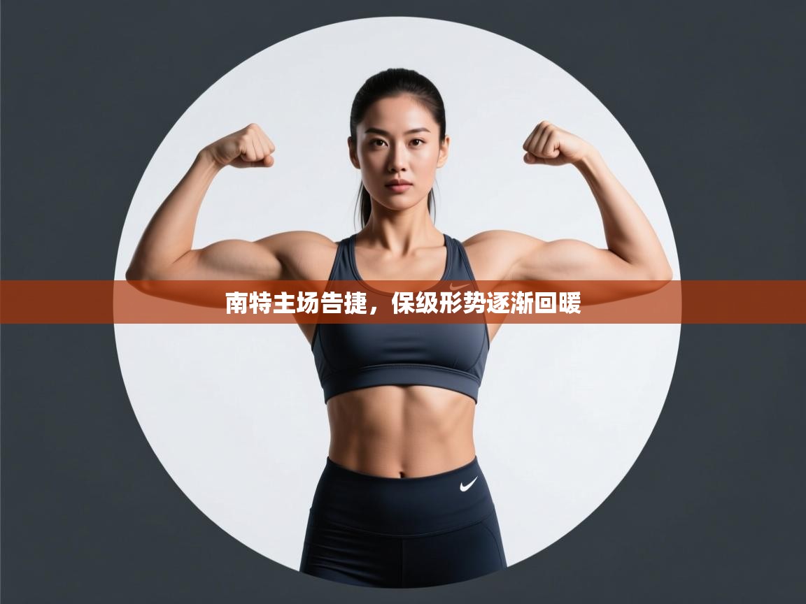 南特主场告捷，保级形势逐渐回暖  第1张