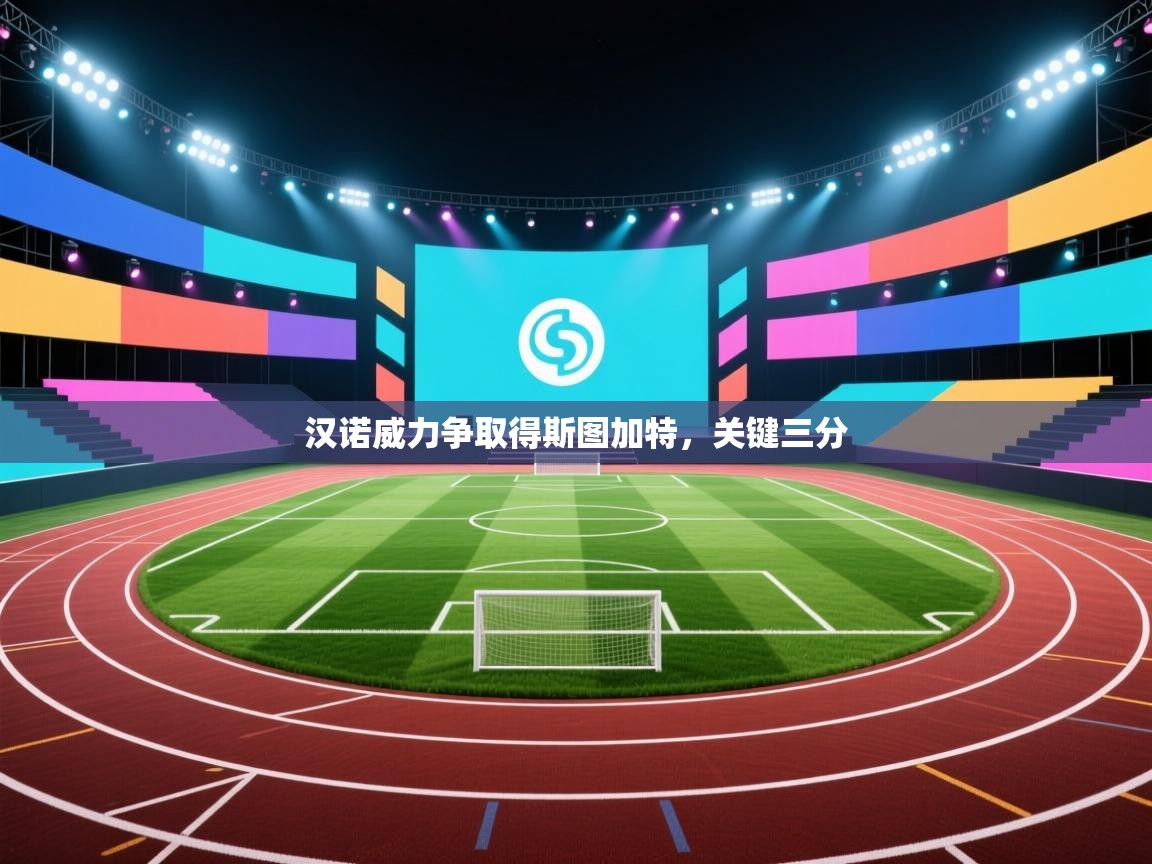 汉诺威力争取得斯图加特,关键三分 第1张