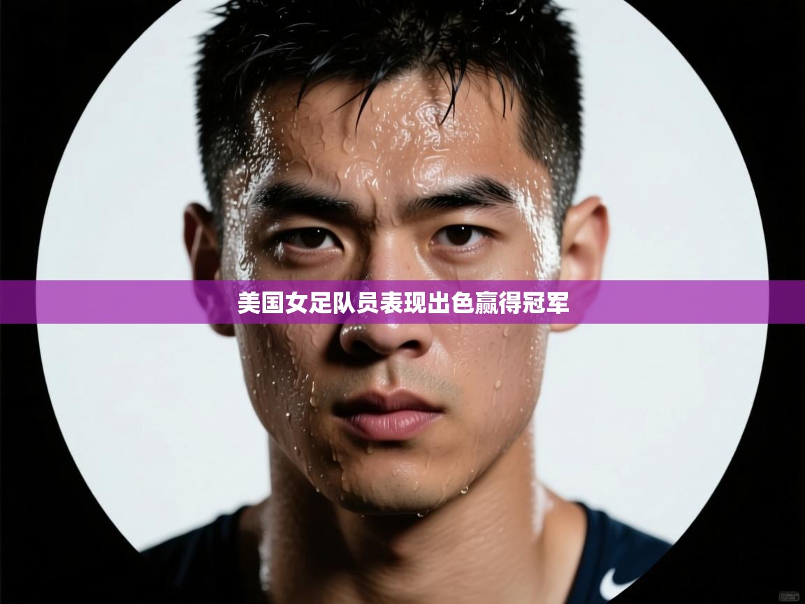 美国女足队员表现出色赢得冠军  第2张