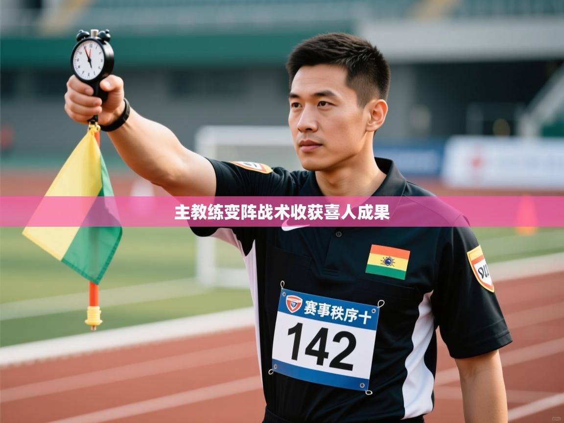 主教练变阵战术收获喜人成果  第1张