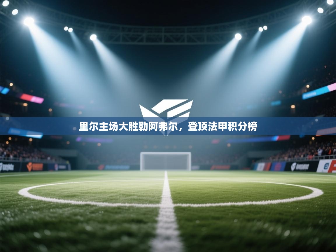 里尔主场大胜勒阿弗尔，登顶法甲积分榜  第2张