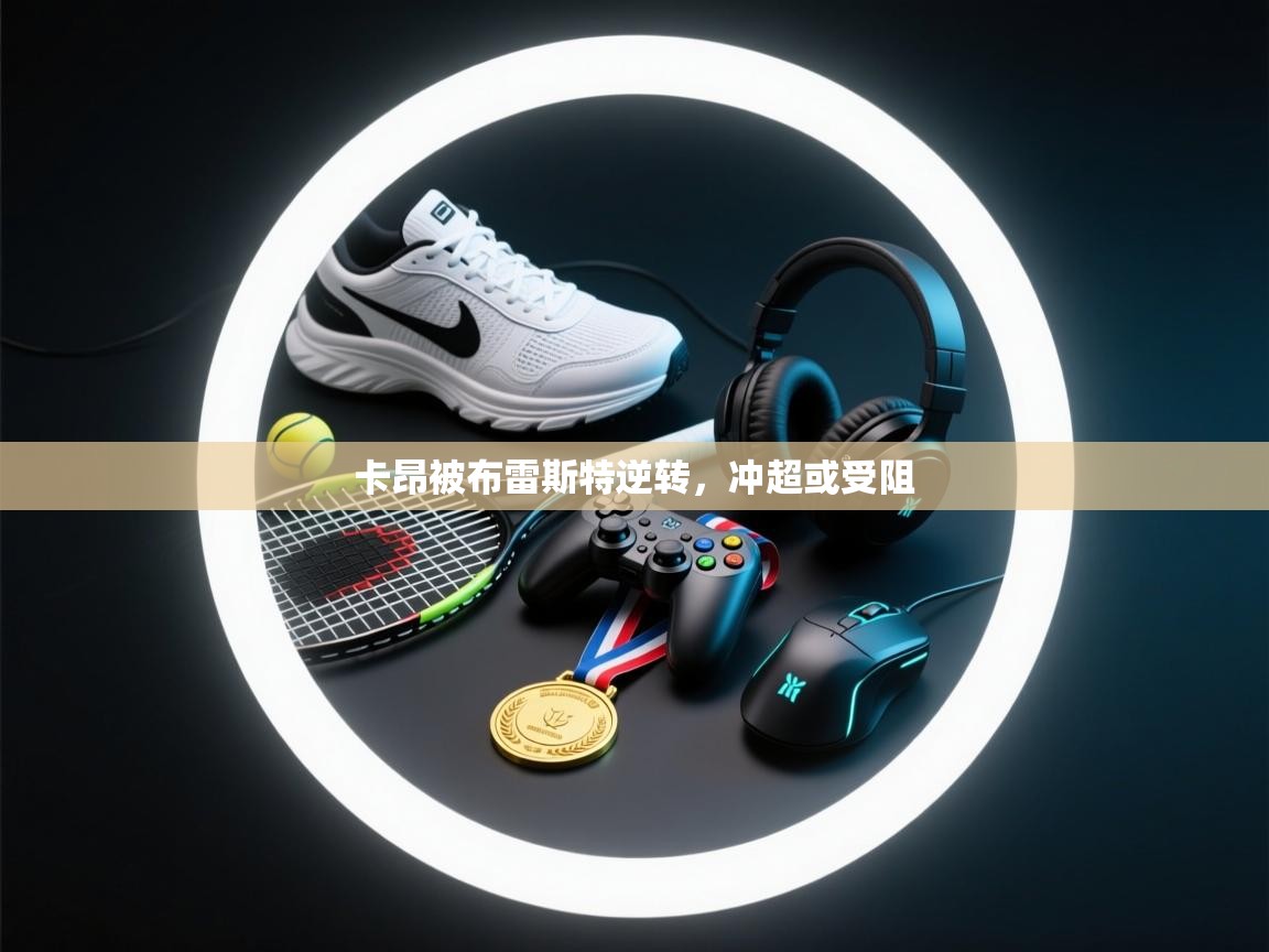 卡昂被布雷斯特逆转，冲超或受阻  第2张