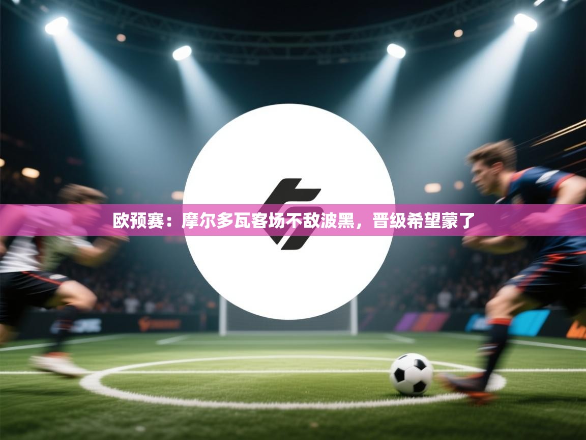 欧预赛：摩尔多瓦客场不敌波黑，晋级希望蒙了  第1张